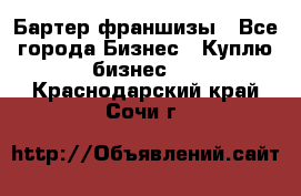 Бартер франшизы - Все города Бизнес » Куплю бизнес   . Краснодарский край,Сочи г.